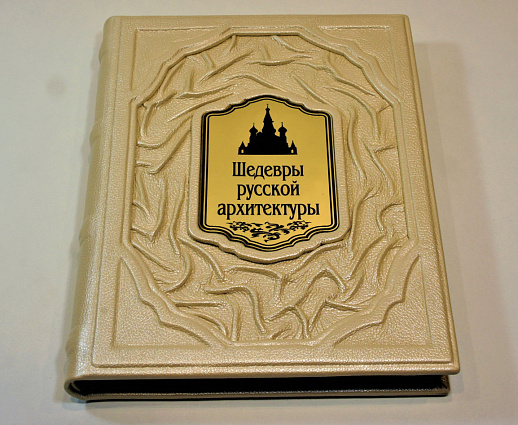 Книга коллекционная «Шедевры русской архитектуры» в коже купить с доставкой Книга коллекционная «Шедевры русской архитектуры» в коже